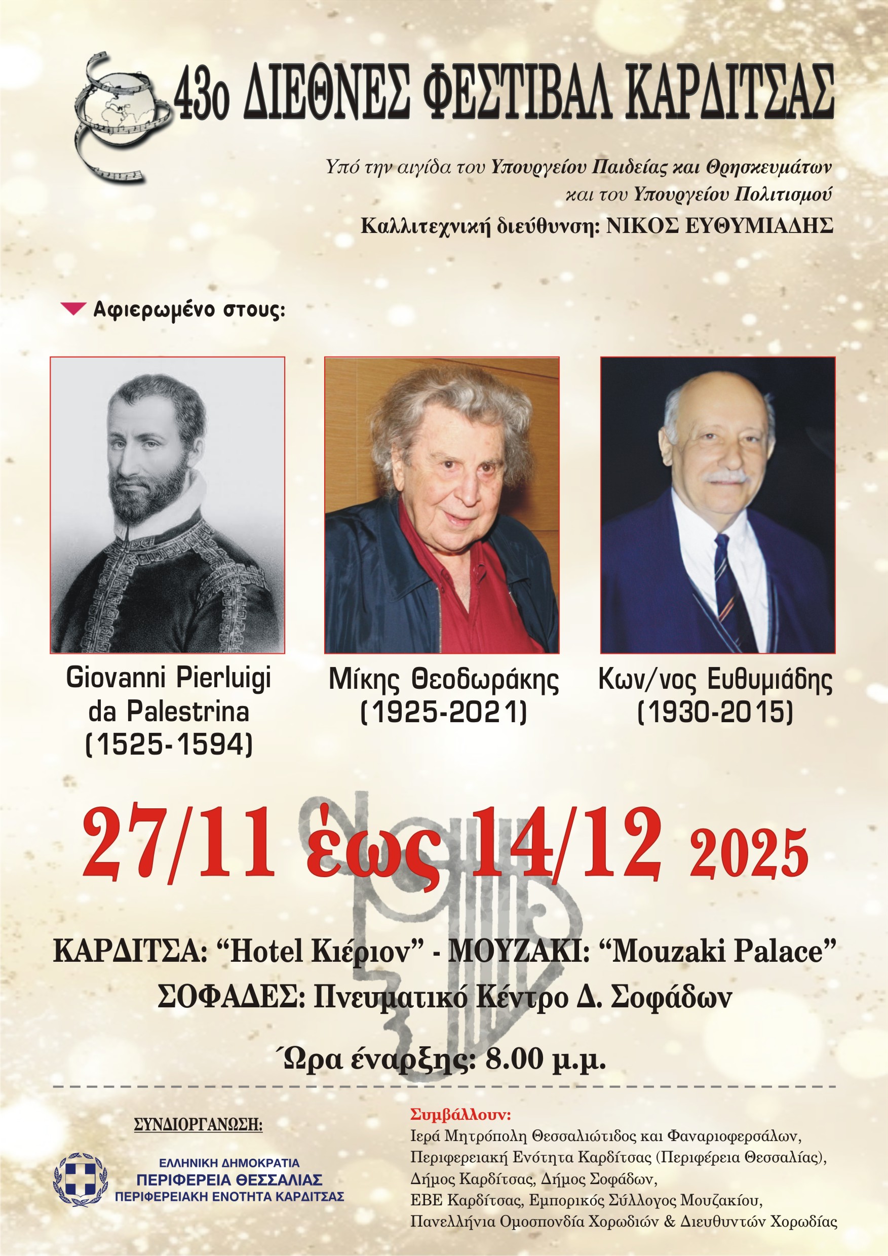 43 ΦΕΣΤΙΒΑΛ 1
