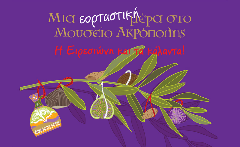i eiresioni kai ta kalanta sto moyseio akropolis