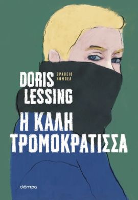 dioptra lessing i kali tromokratissa