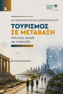 Ο ΤΟΥΡΙΣΜΟΣ ΧΤΕΣ ΚΑΙ ΣΗΜΕΡΑ