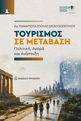 papazisi dionisopoulou tourismos